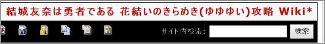 ゆゆゆ結城友奈は勇者である 花結いのきらめき(ゆゆゆい)攻略 Wiki